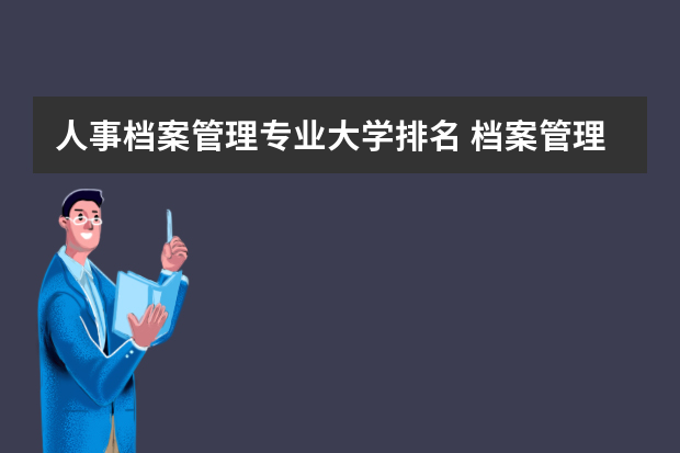 人事档案管理专业大学排名 档案管理专业大学排名